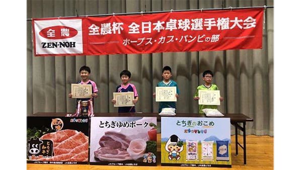 全農杯全日本卓球選手権大会栃木県予選会　副賞のとちぎ和牛など「ニッポンの食」で子どもたちを応援　ＪＡ全農とちぎ