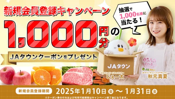 産地直送通販サイト「ＪＡタウン」新規会員登録キャンペーン実施中　ＪＡ全農