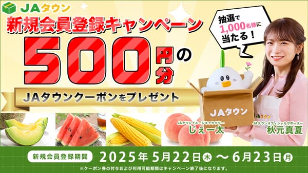 産地直送通販サイト「ＪＡタウン」新規会員登録キャンペーン実施中　ＪＡ全農