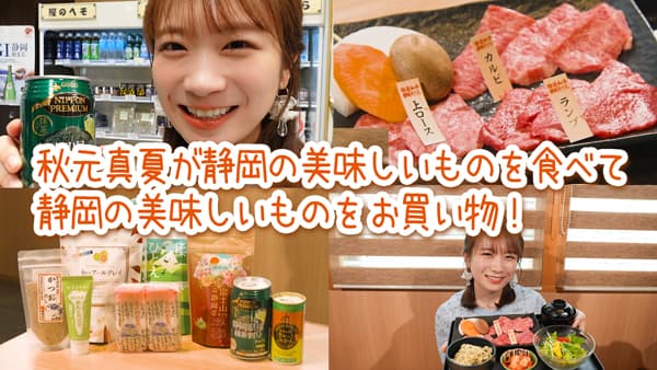 秋元真夏の「ゆるふわたいむ」駿府楽市でお買い物＆静岡そだちで焼肉を堪能　ＪＡタウン