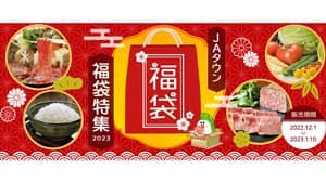 「ＪＡタウン福袋特集2023」予約販売開始　ＪＡ全農