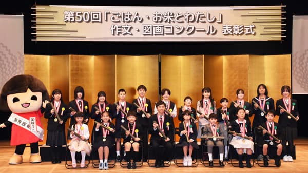 お米は大切　ごはん大好き　作文・図画コンクール表彰式　ＪＡグループ