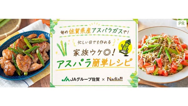 家族ウケ抜群「旬の佐賀県産アスパラガス」簡単レシピ公開　ＪＡグループ佐賀