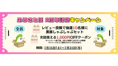 「ＪＡ鹿児島県経済連　鹿児島の味『ふるさと便』」2周年キャンペーン実施中　ＪＡタウン