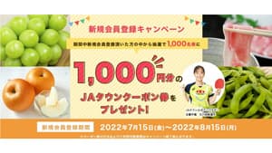 産地直送通販サイト「ＪＡタウン」で新規会員登録キャンペーン開始