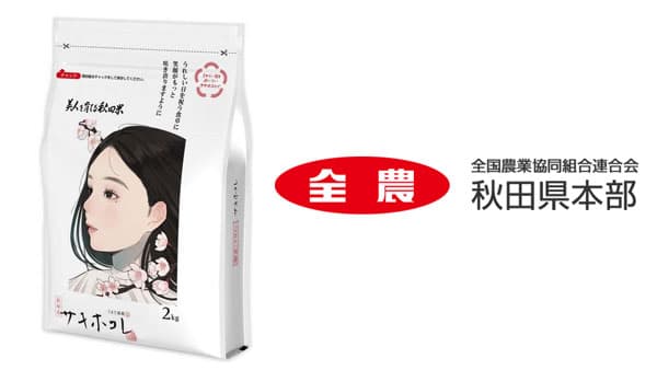 サキホコレで咲き誇れ！～「ハレの日」企画　イラストレーター「凪」さんデザイン「サキホコレ」米袋数量限定販売　ＪＡ全農あきた