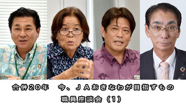 【特集：沖縄本土復帰50年】合併20年　今、ＪＡおきなわが目指すもの　職員座談会（1）