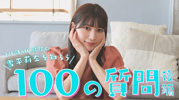 ＪＡタウン「ゆるふわたいむ」2代目MC雪平莉左に100の質問【後編】