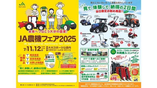 ７月11～12日にＪＡ農機フェア2025開催　ＪＡ全農おおいた