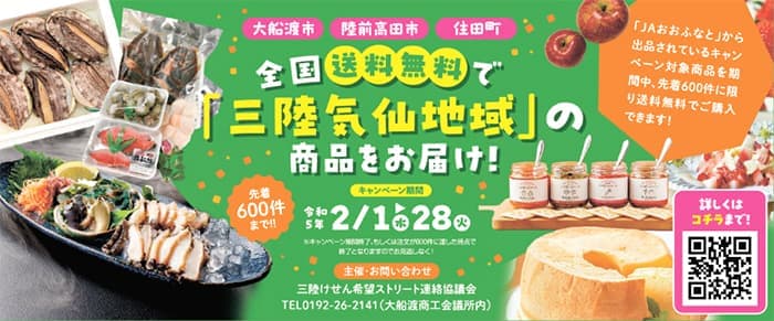 三陸気仙地域の商品を全国へ「送料無料キャンペーン」実施　ＪＡタウン