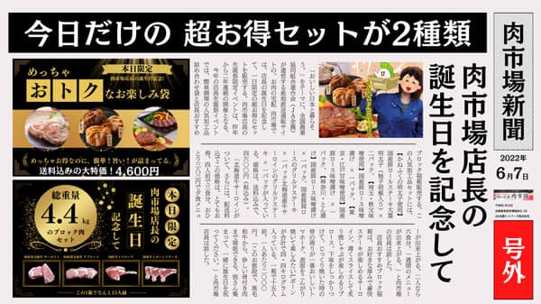 「お肉の宅配 肉市場」店長の誕生日で本日限定　お得なセットを数量限定で販売　ＪＡタウン