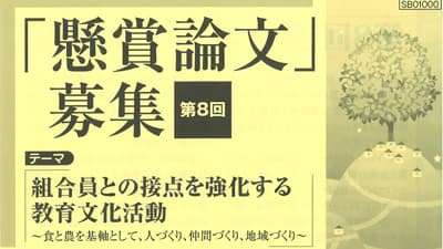 教育文化活動で「懸賞論文」募集　家の光文化賞農協懇話会