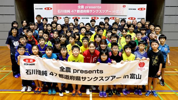 石川佳純が子どもたちに卓球指導「47都道府県サンクスツアー」富山県で開催　ＪＡ全農