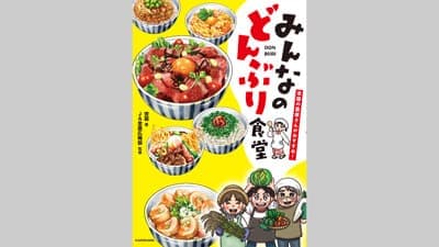 全農広報部が監修レシピ本『みんなのどんぶり食堂』発売　ＪＡ全農