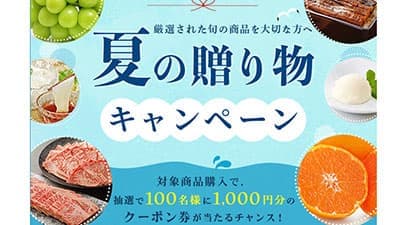 厳選の旬の食材を贈る「夏の贈り物キャンペーン」開催中　ＪＡタウン