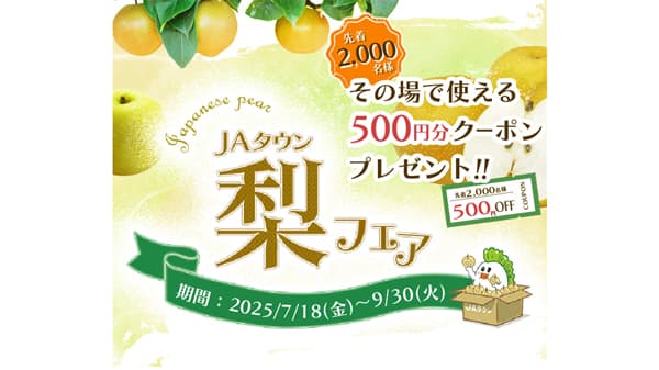 食べたい梨が見つかる「梨フェア」がスタート　ＪＡタウン
