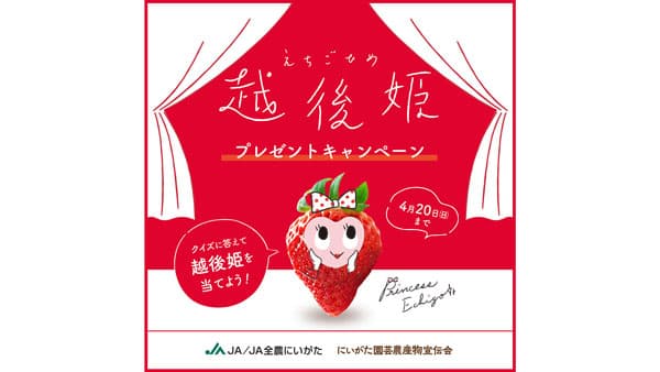 越後姫プレゼントキャンペーン開催中　応募は4月20日まで　ＪＡ全農にいがた
