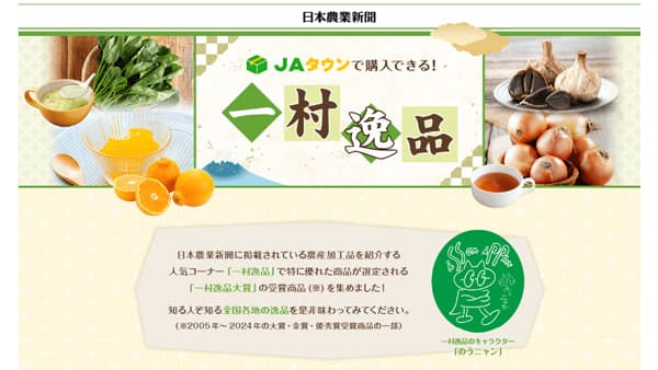 「一村逸品大賞」受賞商品集めた特設ページ開設　ＪＡタウン