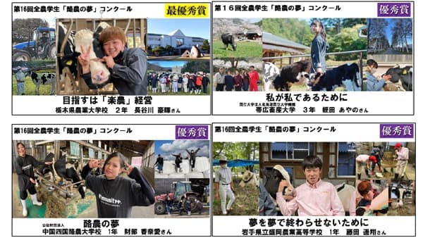 第16回全農学生「酪農の夢」コンクール受賞作品を決定　ＪＡ全農