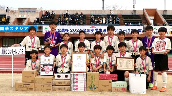 「ＪＡ全農杯全国小学生選抜サッカー大会」関東代表チームが決定　優勝は神奈川「川崎フロンターレU－12」