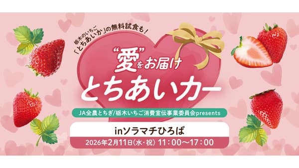 栃木県産いちご「とちあいか」無料試食　東京スカイツリータウンでイベント開催　ＪＡ全農とちぎ