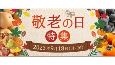 「敬老の日」イベント　9月1日から実施　ＪＡタウン