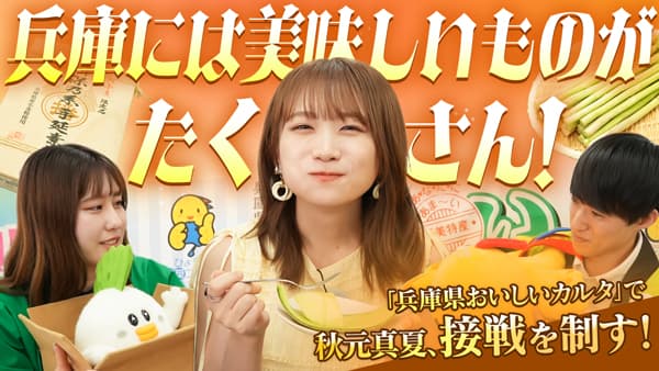 秋元真夏の「ゆるふわたいむ」兵庫県おいしいカルタでガチンコ対決　ＪＡタウン