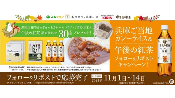 兵庫県ご当地カレー＆「午後の紅茶」キャンペーン実施　ＪＡタウン