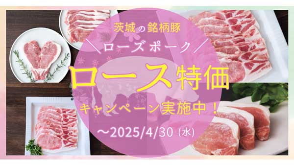 茨城県のブランド豚「ローズポークロース特価キャンペーン」実施中　ＪＡタウン