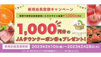 ＪＡタウン　新規会員登録キャンペーン開始　2月10日から　ＪＡ全農