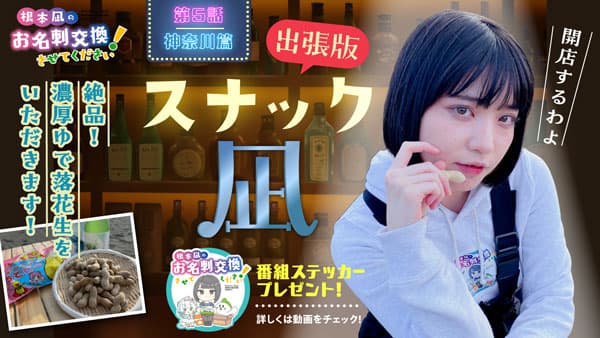 「根本凪のお名刺交換させてください！」第5話の舞台は「神奈川県」ＪＡタウン