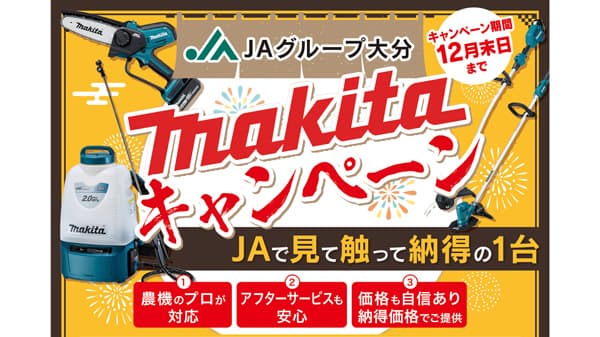 草刈機など電動園芸農機具で作業を快適に　「マキタキャンペーン」を開催　ＪＡグループ大分