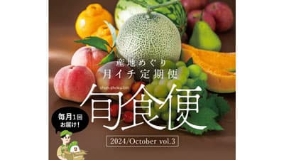 産地直送通販サイト「ＪＡタウン」の頒布会「旬食便」第3弾を販売開始　ＪＡ全農