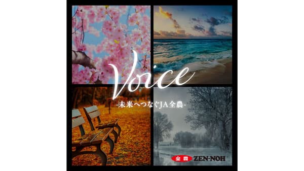 全国の農家へ感謝と応援　CM「Voice」フルバージョン配信開始　ＪＡ全農