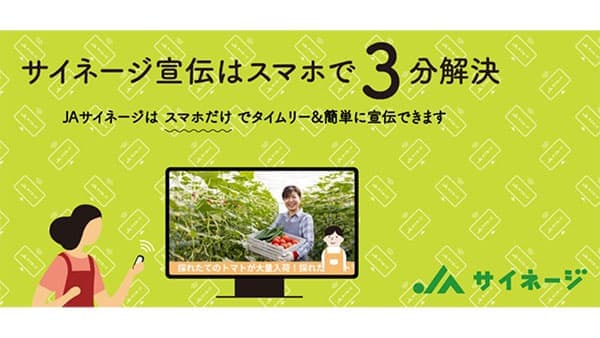 「ＪＡサイネージ」　ＪＡ本店や金融店舗の情報発信にも利用拡大　あぐラボ