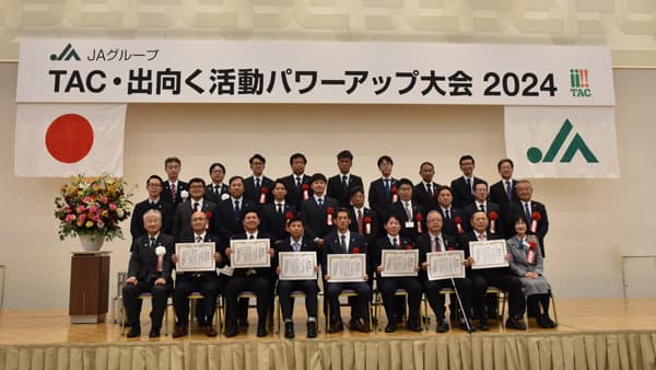 【ＴＡＣ・出向く活動パワーアップ大会2024】　全農会長賞にＪＡ山口県（ＪＡ部門）