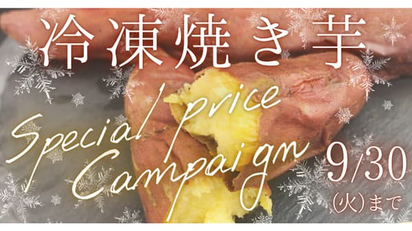茨城県産「冷凍焼き芋」特価のキャンペーン実施中　ＪＡタウン