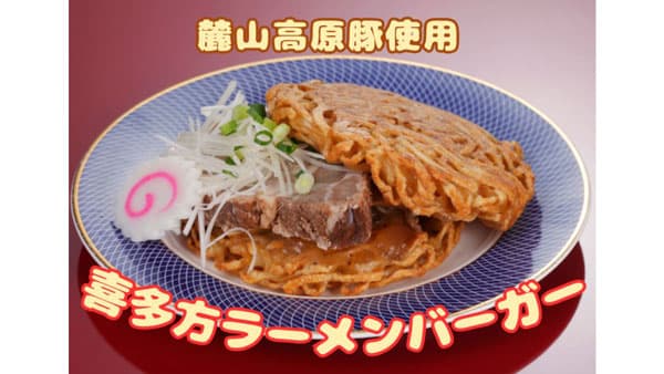 福島県産ブランド豚「麓山高原豚」使用『喜多方ラーメンバーガー』新発売　ＪＡタウン