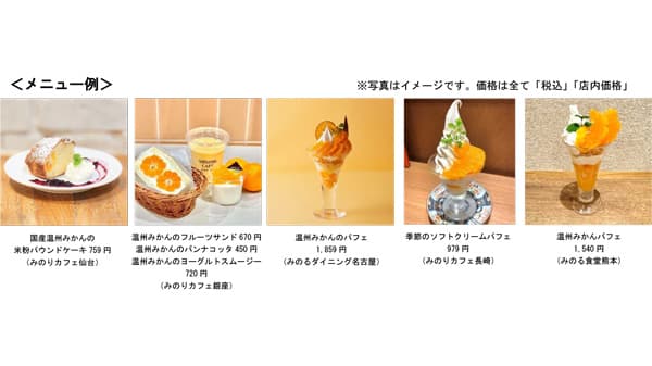 「国産温州みかんフェア」全農直営飲食店舗で16日から開催　ＪＡ全農