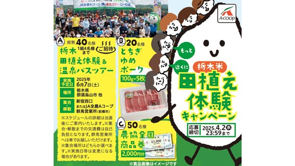 栃木米生産者と首都圏の消費者が交流 　ＪＡ全農Ａコープ「田植え体験ツアー」開催　ＪＡ全農とちぎ