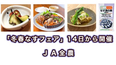 「冬春なすフェア」直営10店舗で開催　14日から　ＪＡ全農