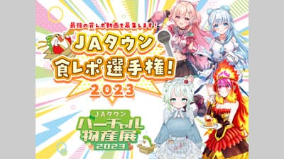 「ＪＡタウンバーチャル物産展　食レポ選手権！2023」9日に開催
