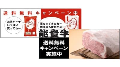 「ひゃくまん穀」「能登牛」の送料無料キャンペーン実施中　ＪＡタウン