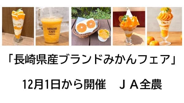 「長崎県産ブランドみかんフェア」12月1日から開催　ＪＡ全農