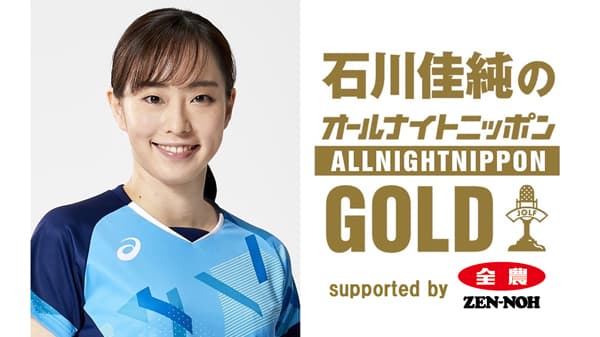 「石川佳純のオールナイトニッポンGOLD」5日放送　 ＪＡ全農