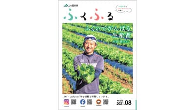 多彩な１県１ＪＡの広報誌【ヒント＆ピント～ＪＡの広報誌から】