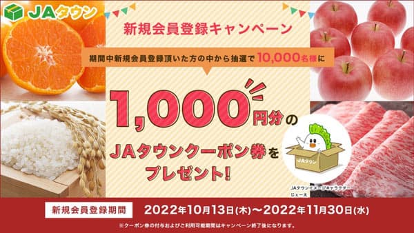 10月は「国消国産月間」ＪＡタウン史上最大規模"送料無料"キャンペーン開催