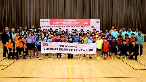 石川佳純選手のキッズ向け卓球教室が始動　福島で第一回イベント開催　ＪＡ全農