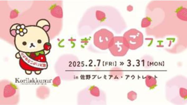 佐野プレミアム・アウトレットで栃木県産のいちごフェア開催　いちご大使のコリラックマも登場　ＪＡ全農とちぎ