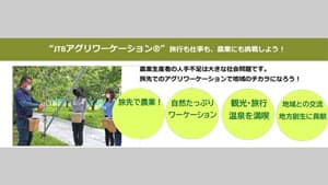 ＪＡ全農山形・JTB・JALが農業支援で連携　さくらんぼ県"山形"を活性化